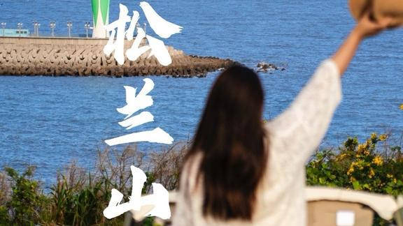 【#宁波松兰山看海攻略来抄作业#】从宁波出发去象山松兰山，这条“海上