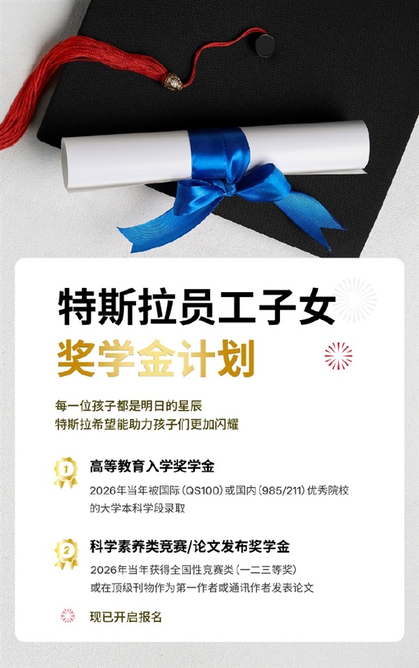 特斯拉中国为员工子女设立奖学金 考上985、211最高给5000元