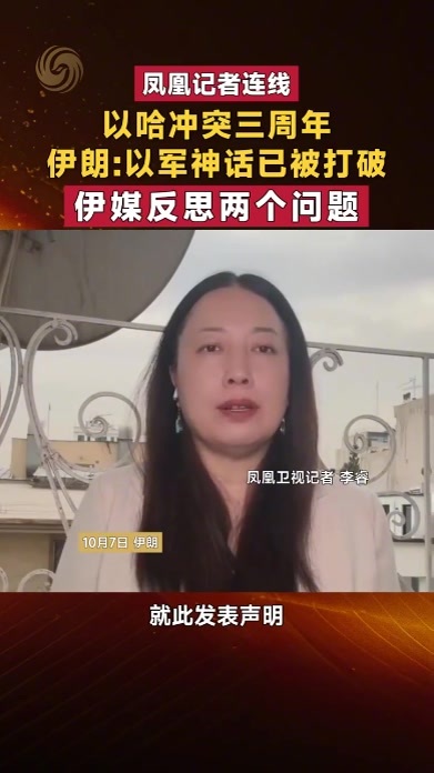 以哈冲突三周年 伊朗：以军神话已被打破 伊媒反思两个问题