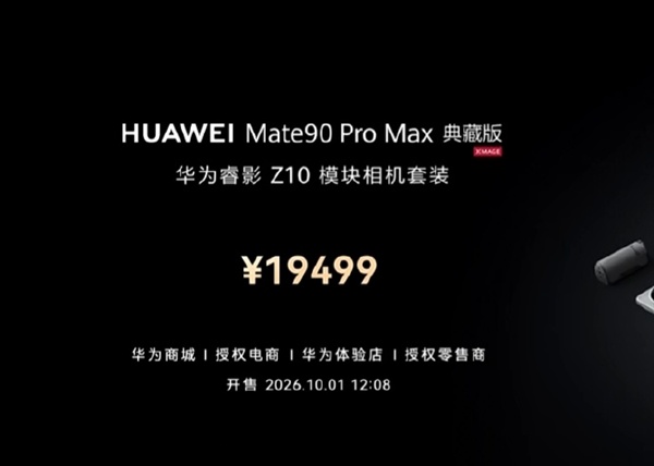 Mate90 Pro Max典藏版相机模块套装19499元 余承东：华为全栈自研 超越单反镜头的能力