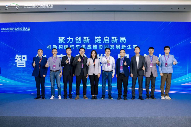 聚力创新、链启新局 2026中国汽车供应链大会成功举行