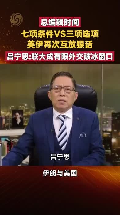 七项条件VS三项选项 美伊再次互放狠话 联大成有限外交破冰窗口