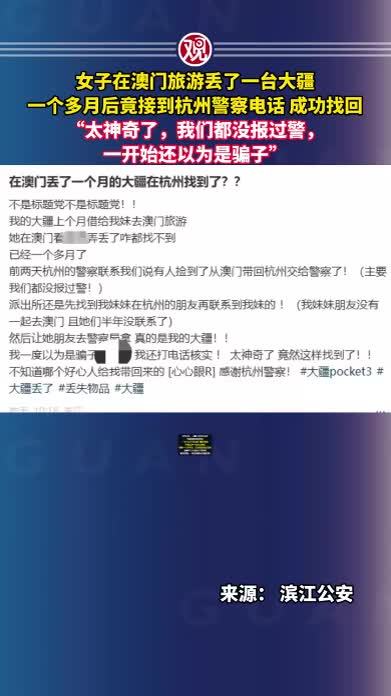 女子在澳门旅游丢了一台大疆，一个多月后竟接到杭州警察电话成功找回，“太神奇了，我们都没报过警，一开始还以为是骗子”