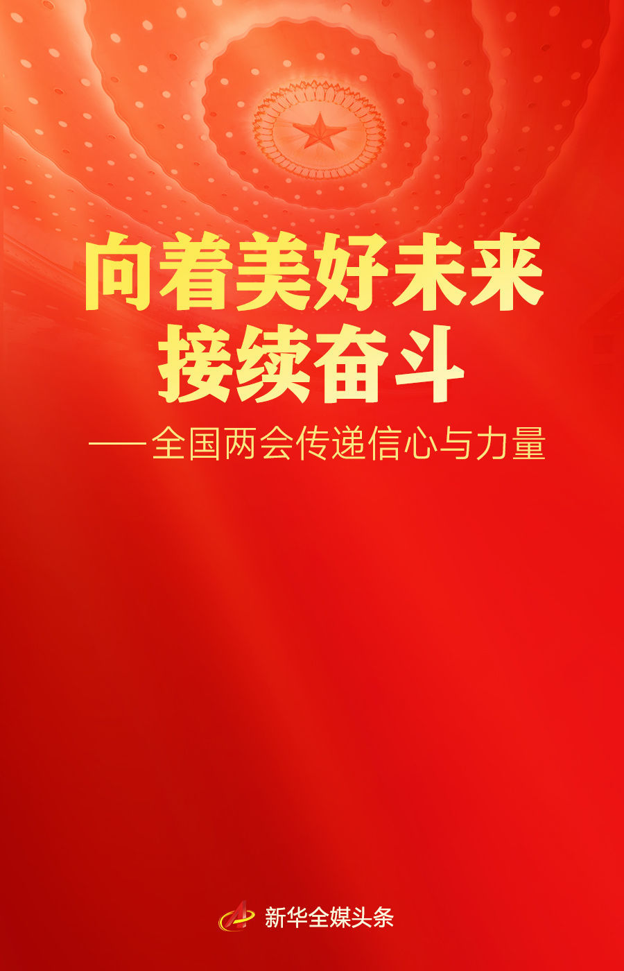 向着美好未来接续奋斗——全国两会传递信心与力量