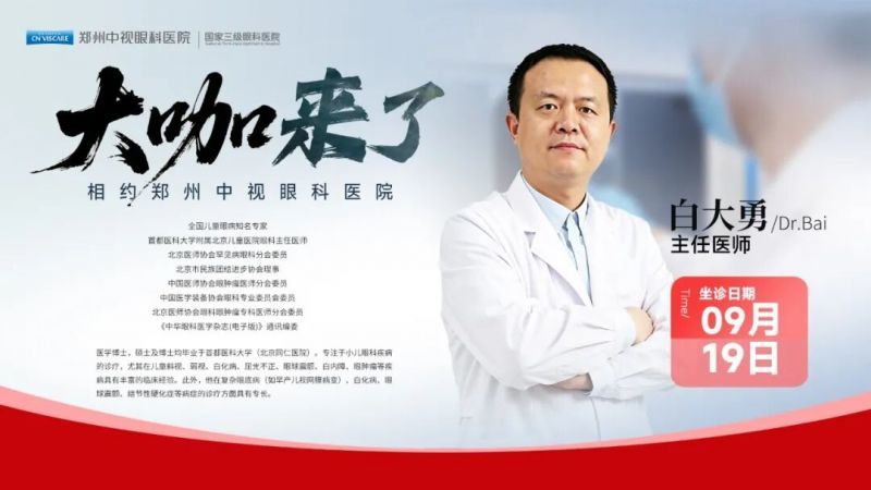 知名专家白大勇教授加盟郑州中视眼科丨9月19日专家预约启动