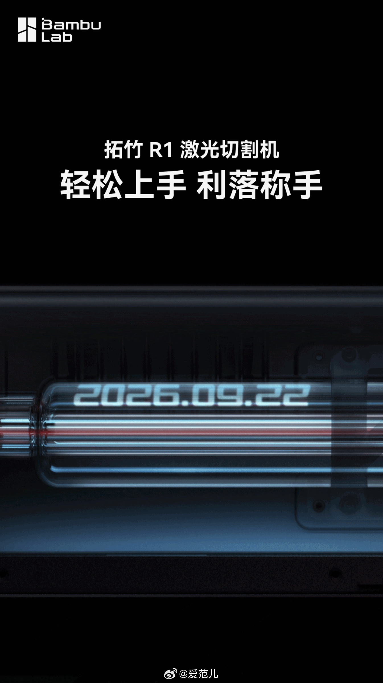 【拓竹将发布首款激光雕刻切割机 R1】 #拓竹R1定档9月22日#