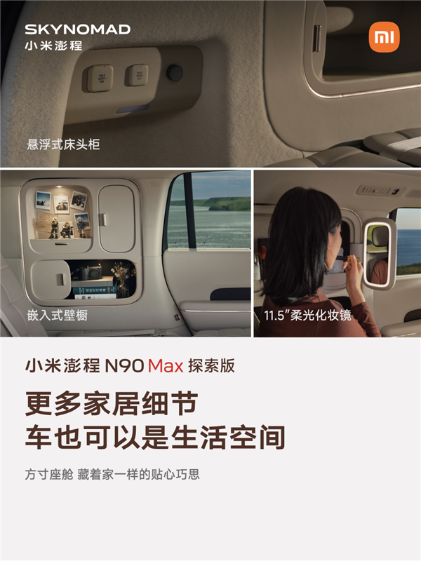 小米:澎程就是可移动的房子 车内可会客睡觉还能升顶变Loft