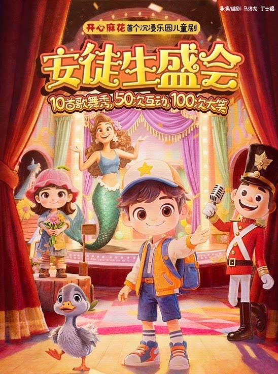 开心麻花首个沉浸乐园儿童剧《安徒生盛会》