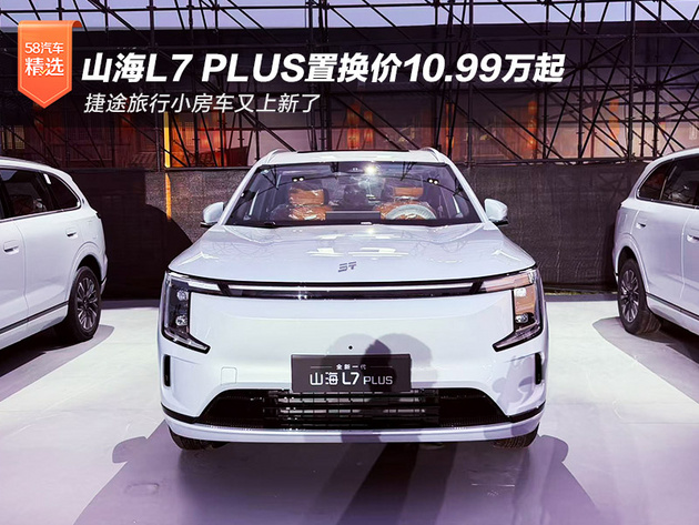 捷途旅行小房车又上新了 全新一代山海L7 PLUS上市置换价10.99万起