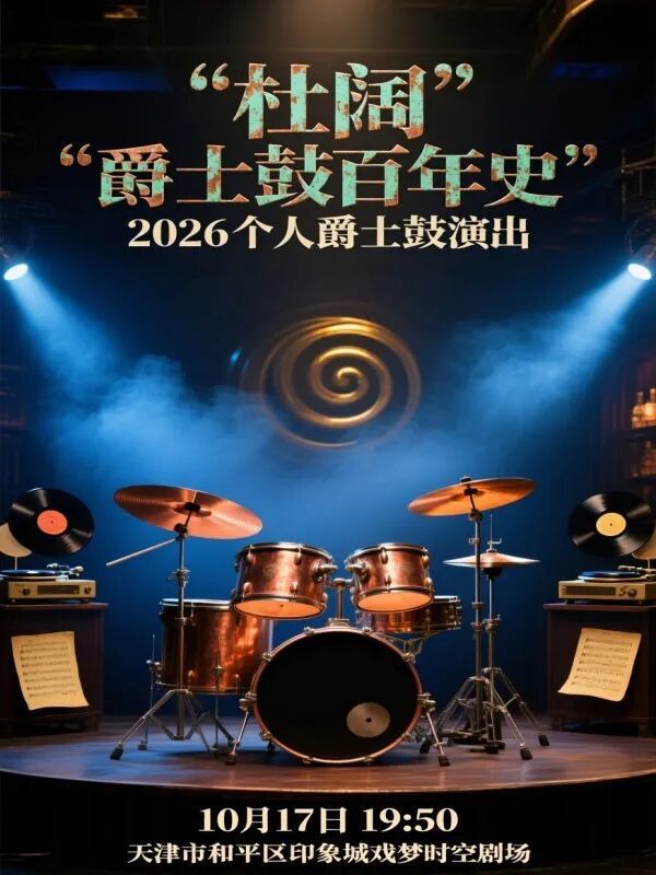 杜阔“爵士鼓百年史”音乐会