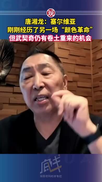 唐湘龙：塞尔维亚刚刚经历了另一场颜色革命，但武契奇仍有卷土重来的机会