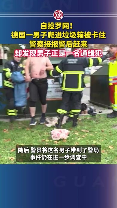 自投罗网！德国一男子爬进垃圾箱被卡住，警察接报警后赶来，却发现男子正是一名通缉犯