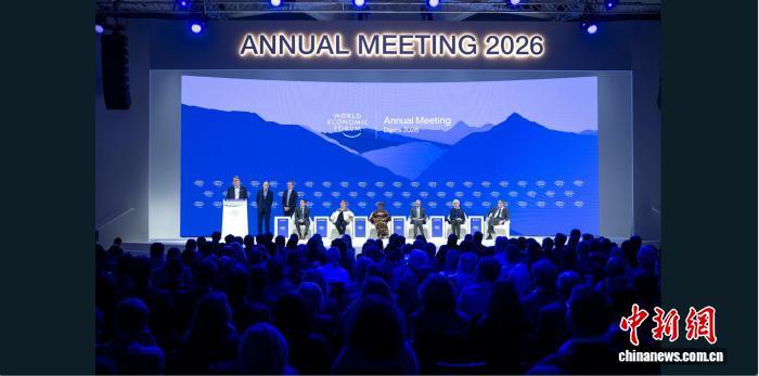 当地时间1月23日,世界经济论坛2026年年会在达沃斯落下帷幕。图为闭幕式现场。 (世界经济论坛供图)