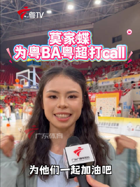 广东田径名将莫家蝶现身粤BA粤超赛事现场