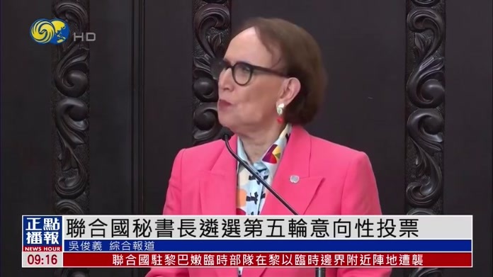 联合国秘书长遴选第五轮意向性投票