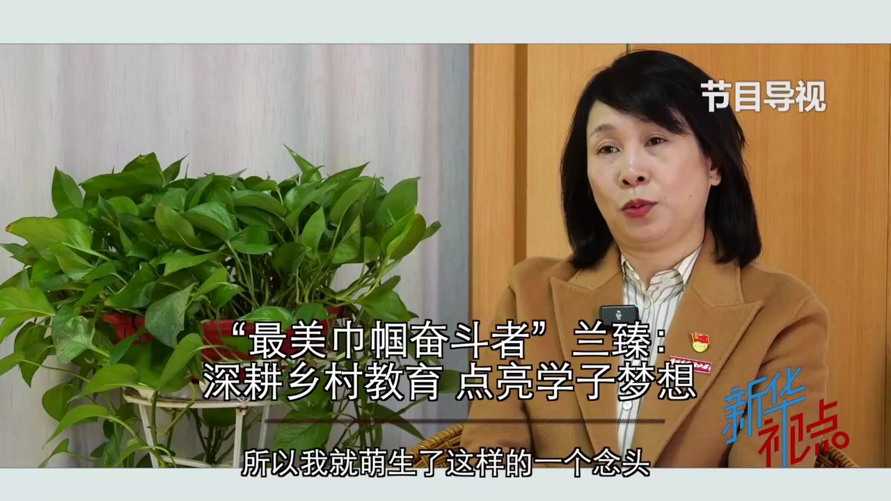新华视点｜“最美巾帼奋斗者”兰臻：深耕乡村教育 点亮学子梦想