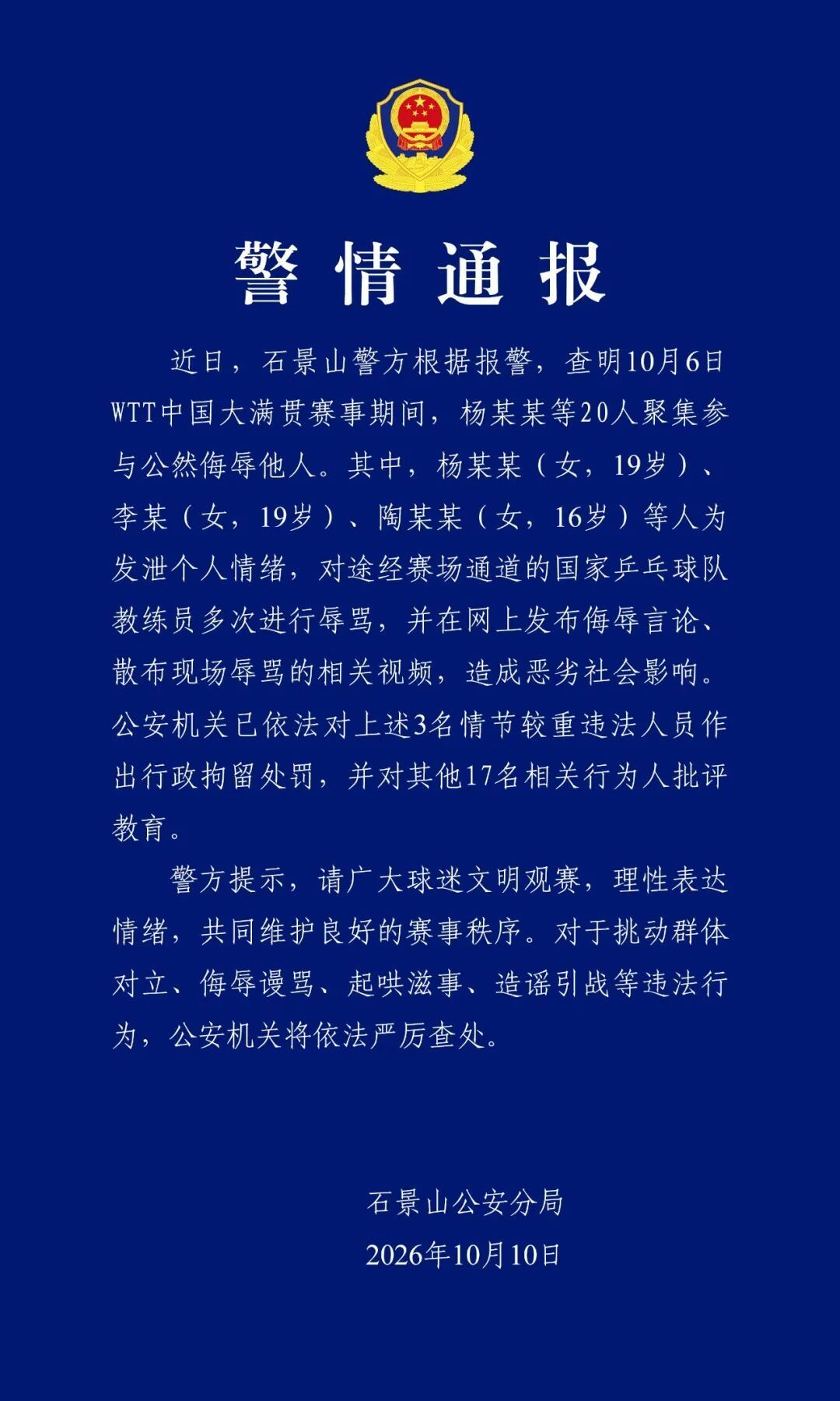 3人多次辱骂王皓被拘 【北京警方通报:3人对国乒教练员多次