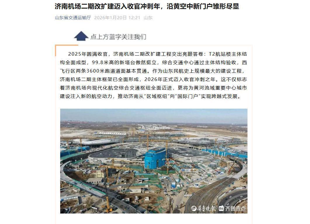 济南遥墙国际机场二期改扩建相关报道