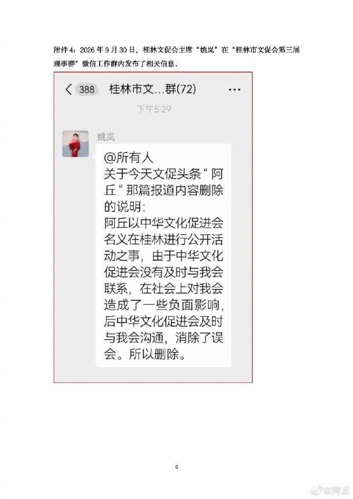 【桂林市文促会向阿丘致歉】微信公众号“桂林文促会”10月1日晚间发布