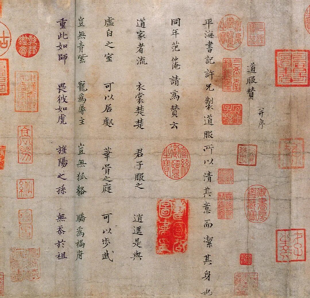 范仲淹《道服赞》主体部分