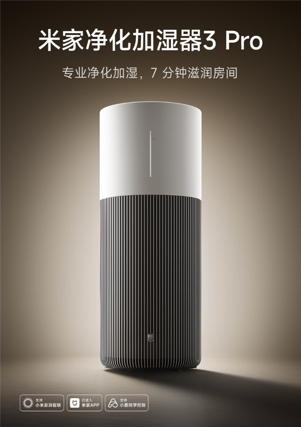 1699元 小米发布米家净化加湿器3 Pro:净化、加湿一机搞定