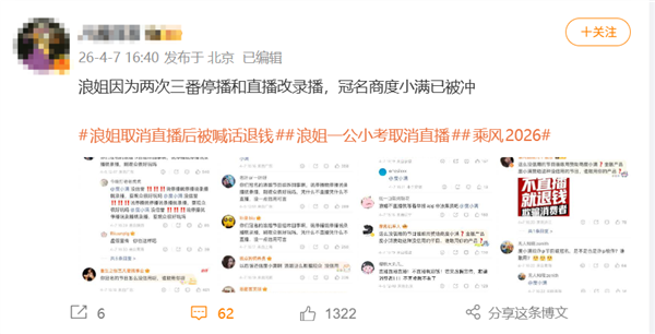 浪姐一公取消直播技术遭声讨 冠名商度小满留言区遭涉及