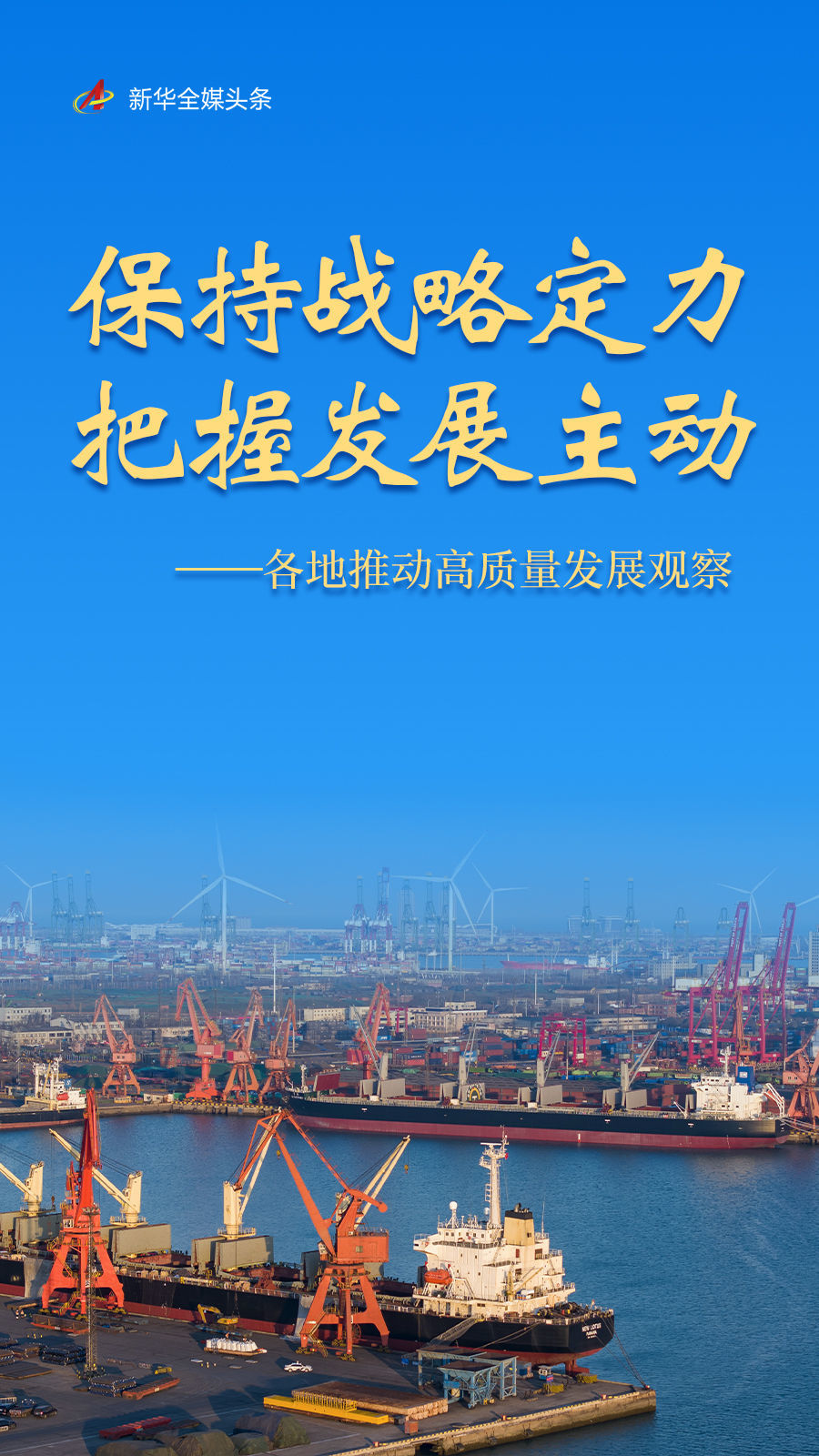 保持战略定力 把握发展主动——各地推动高质量发展观察