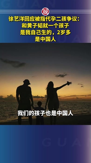 徐艺洋回应被指代孕二孩争议：和黄子韬就一个孩子，是我自己生的，2岁多，是中国人