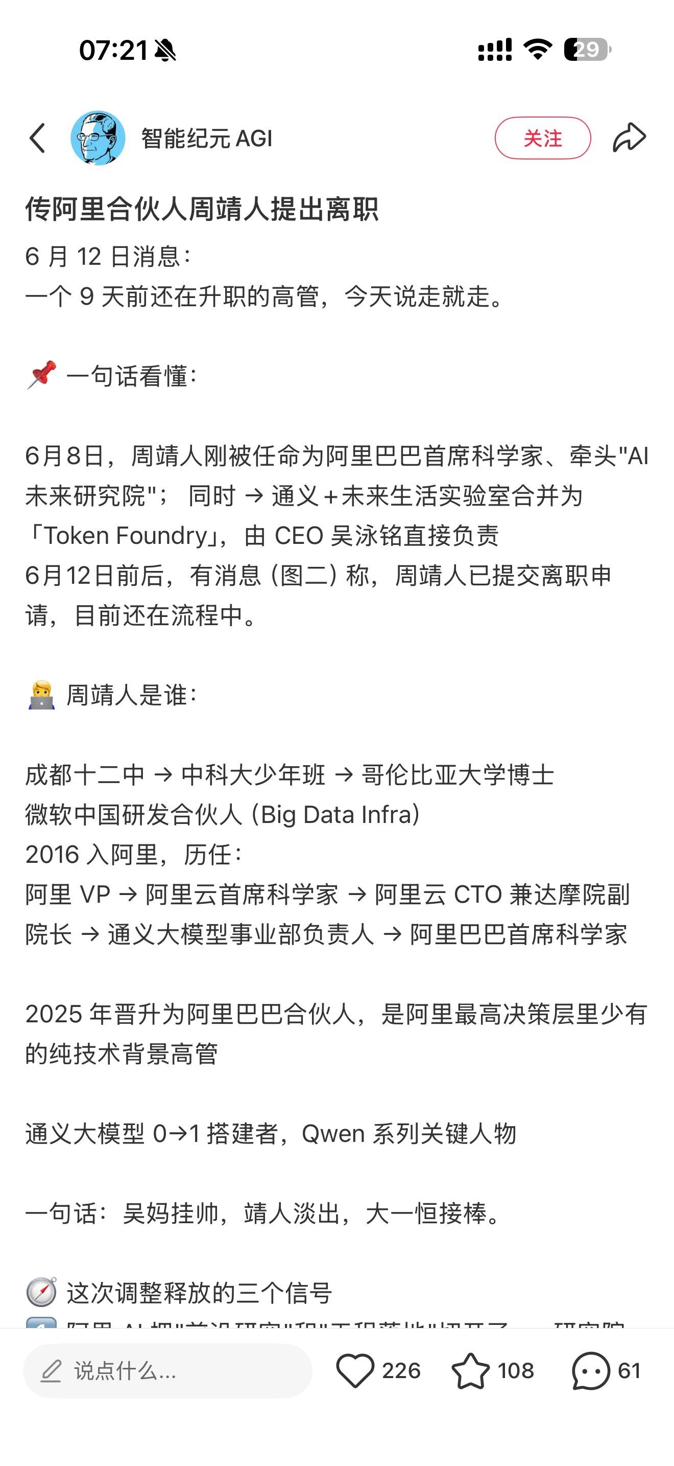 网传阿里首席科学家周靖人将离职