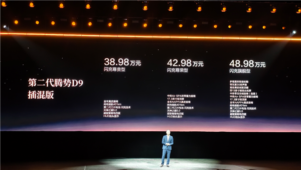 二代刀片电池上车 9分钟充饱！第二代腾势D9预售：38.98万起