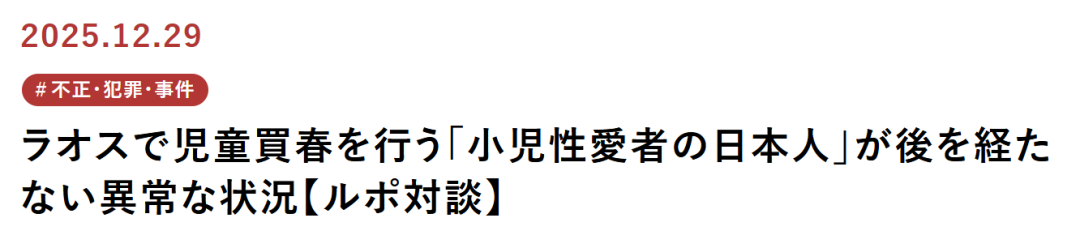 日媒爆本国男子是东南亚“少女风俗业”最大客源?记者卧底恐怖现场!