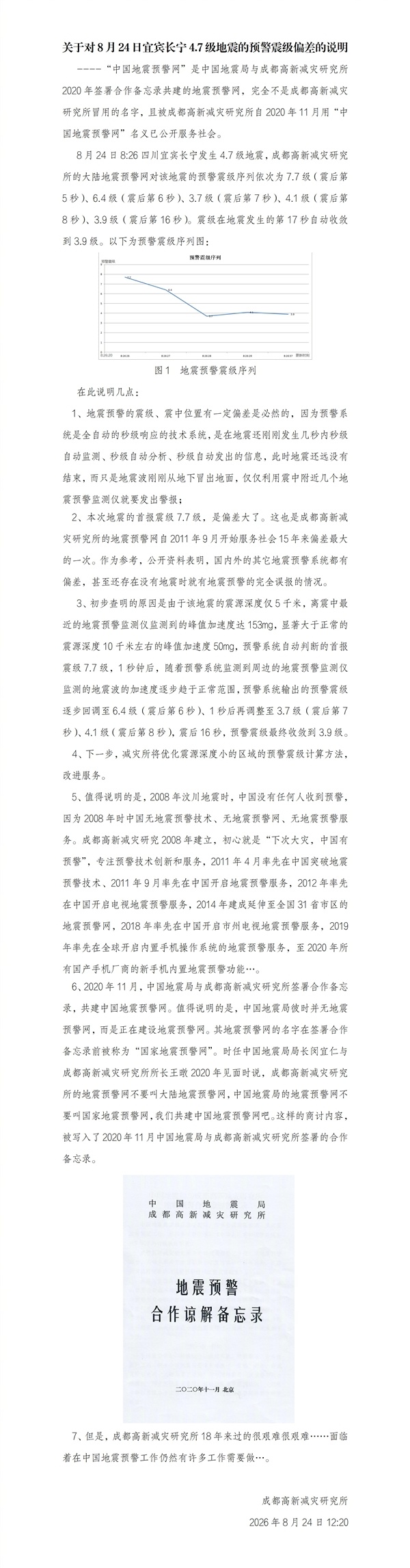 4.7级地震误报为7.7级引热议！成都高新减灾研究所：完全不是冒用名字