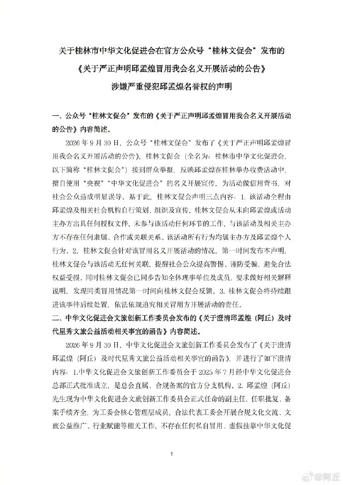 【桂林市文促会向阿丘致歉】微信公众号“桂林文促会”10月1日晚间发布