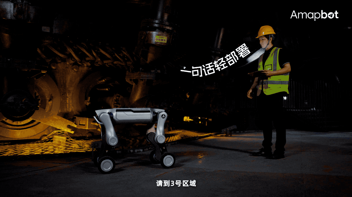 巡检、取证、派工单:高德的机器狗在园区“上岗”了