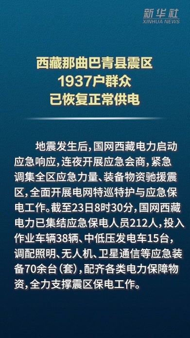 西藏那曲巴青县震区1937户群众已恢复正常供电