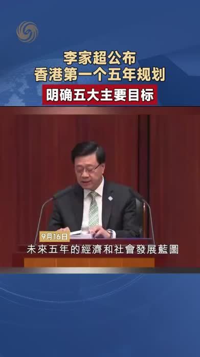 李家超公布香港第一个五年规划，明确五大主要目标