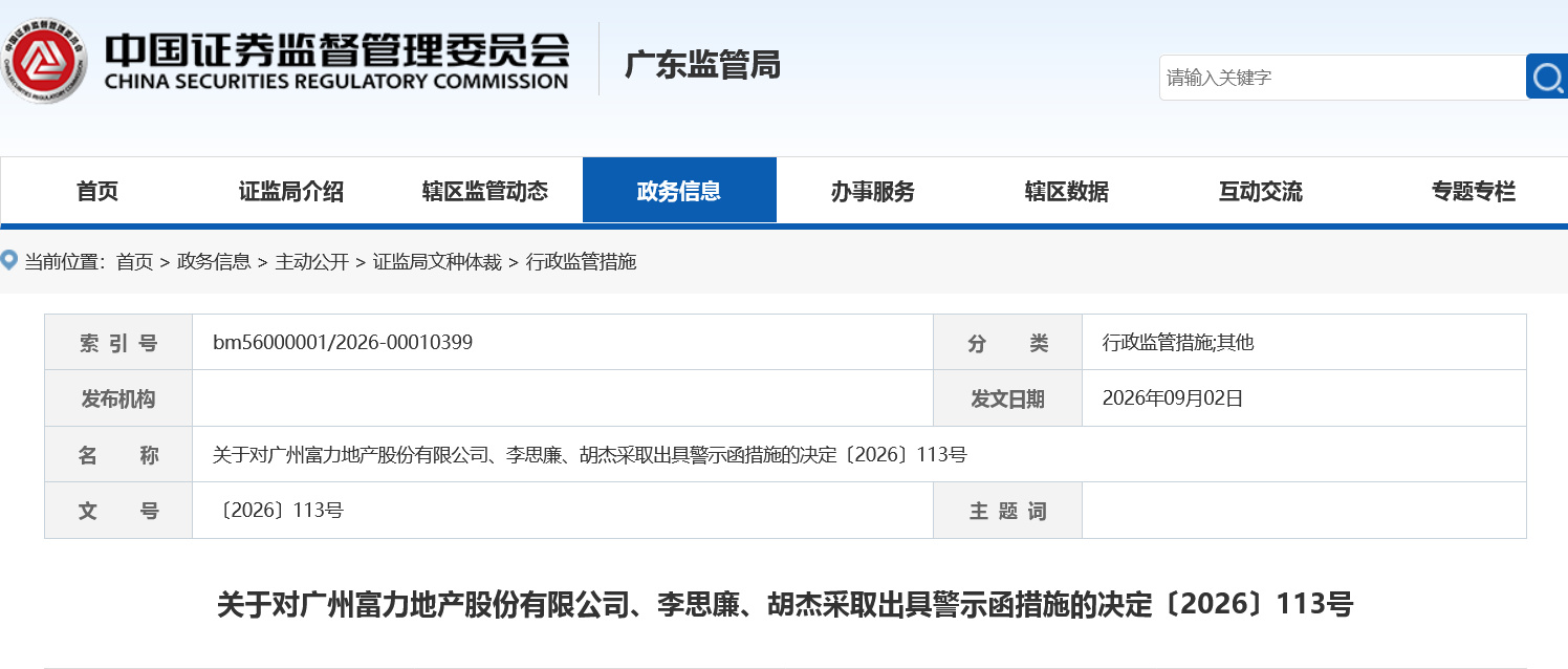 富力地产收警示函 【富力地产未及时披露债务逾期被警示】9月2日晚，广