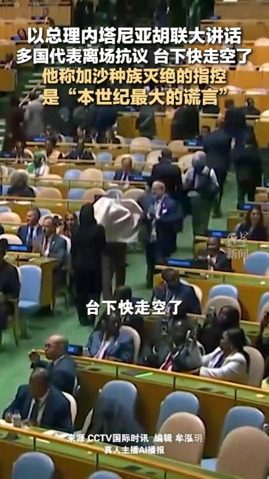 以总理内塔尼亚胡联大讲话 多国代表离场抗议 台下快走空了 他称加沙种族灭绝的指控 是“本世纪最大的谎言”