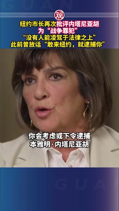 纽约市长再次批评内塔尼亚胡为“战争罪犯”，“没有人能凌驾于法律之上”，此前曾放话“敢来纽约，就逮捕你”