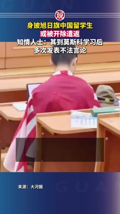 身披旭日旗中国留学生或被开除遣返，知情人士：其到莫斯科学习后多次发表不法言论