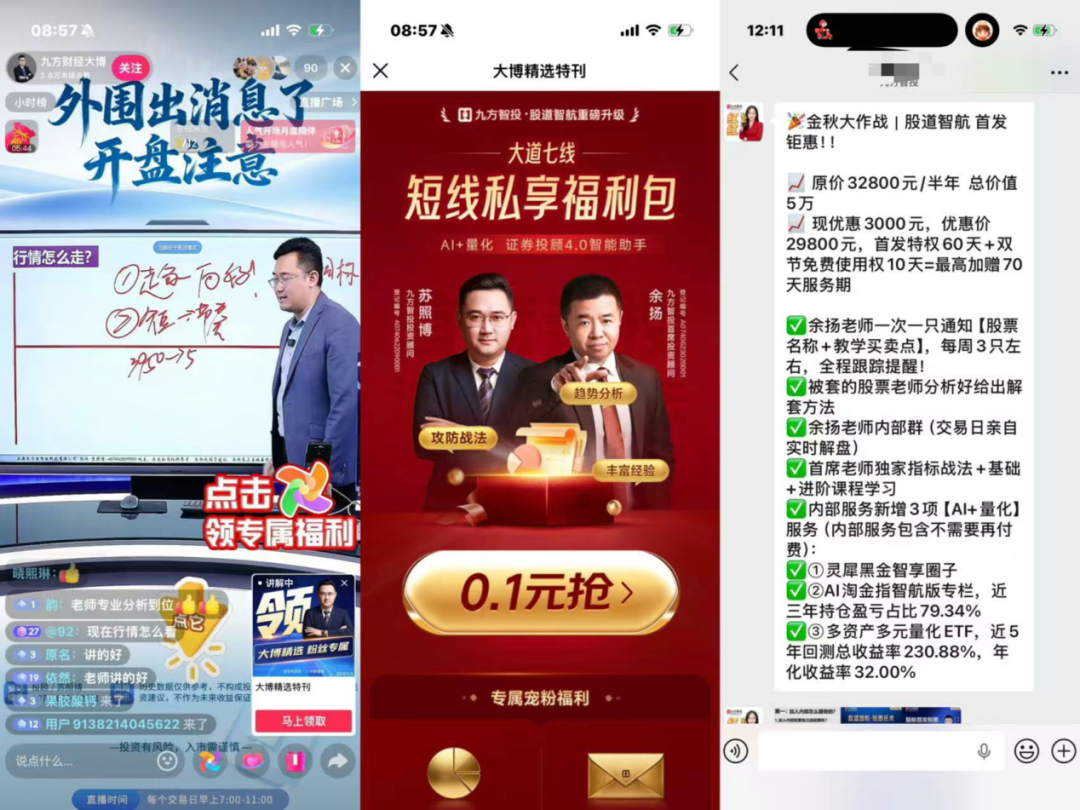 九方智投从直播到私域的引流过程