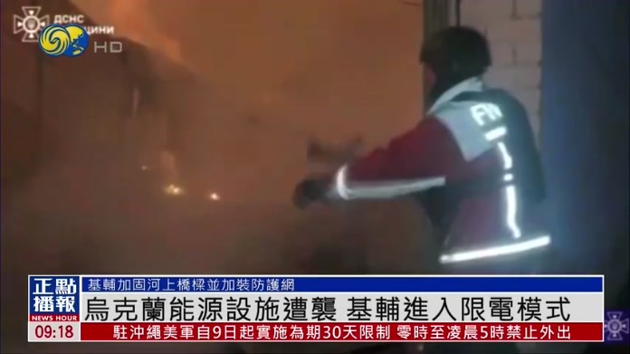 乌克兰能源设施遭袭 基辅进入限电模式