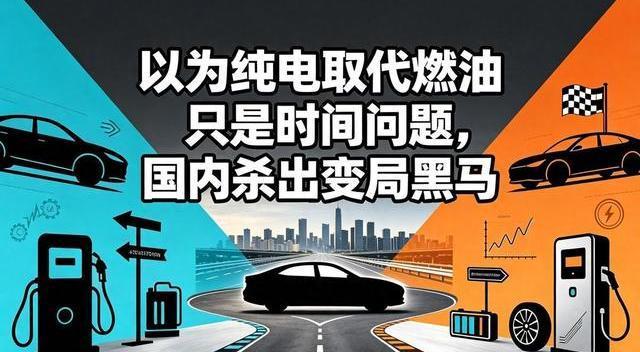 国产纯电车企生死存亡：为何说混动已成主流，最后的一家幸存者会是谁？-有驾