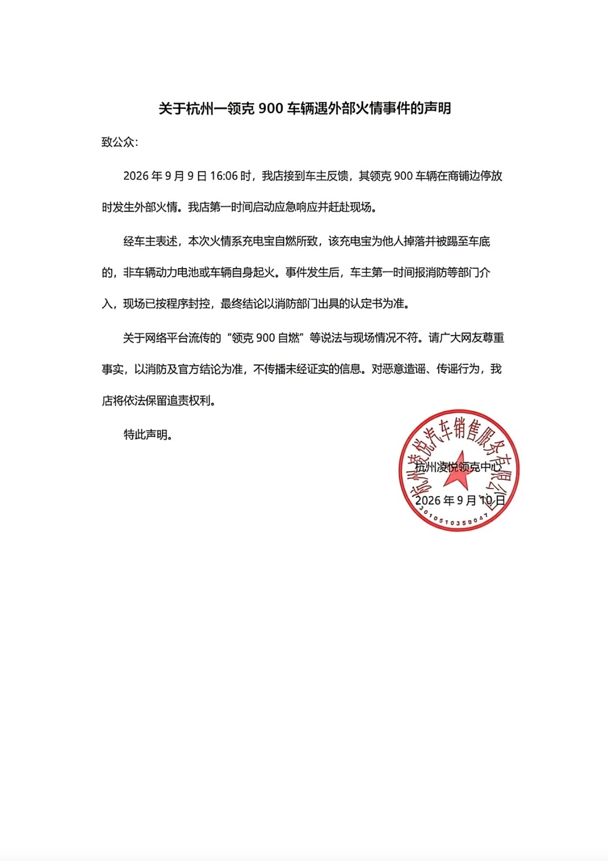 【领克回应网传车辆起火自燃又一车企回应车辆起火事故】近日,网络流传杭