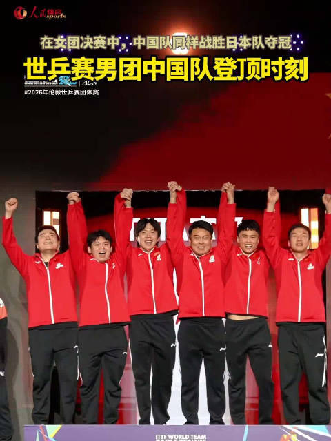 回顾世乒赛男团中国队登顶时刻
