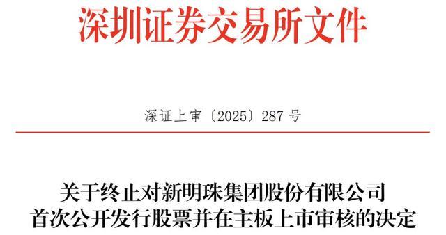 深交所出具的新明珠集团IPO终止审核官方文件