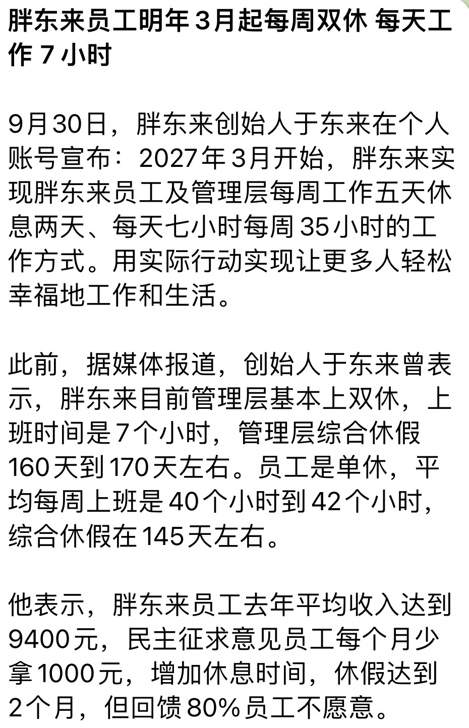 原来胖东来也不是双休啊… 