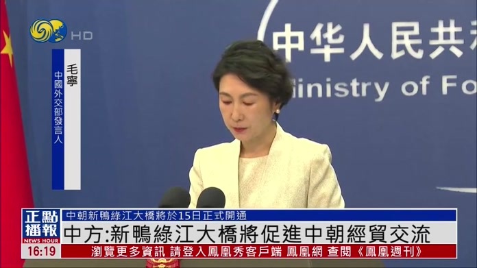 中国外交部：新鸭绿江大桥将促进中朝经贸交流
