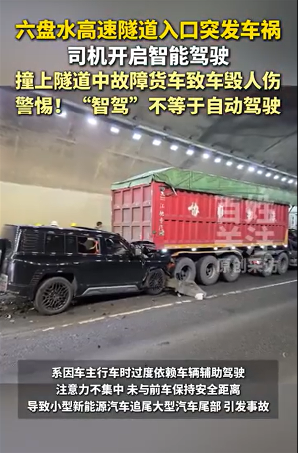 高速隧道入口突发车祸！司机开智驾撞上故障货车致车毁人伤