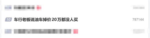 车行老板说油车掉价20万都没人买：还在拼命收油车 被自己气笑了